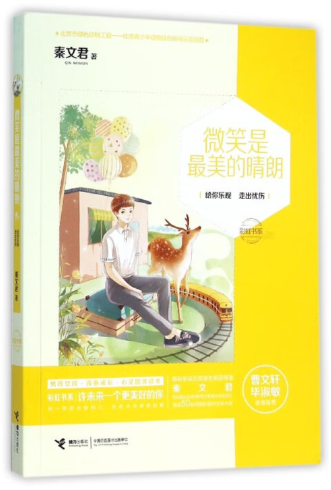 微笑是最美的晴朗/彩虹书系