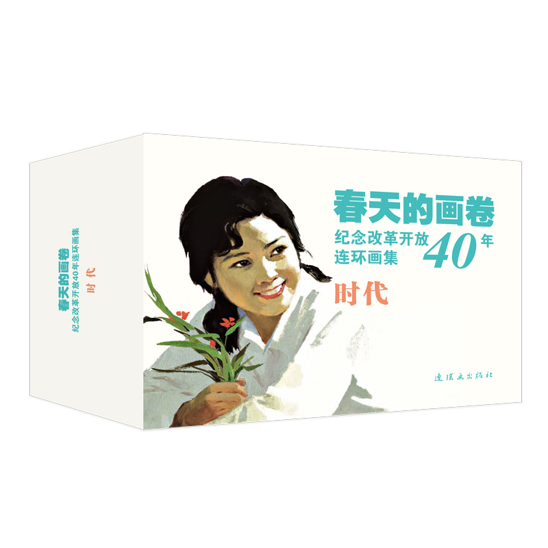 春天的画卷-时代篇-纪念改革开放40年（连环画集 套装共9册）
