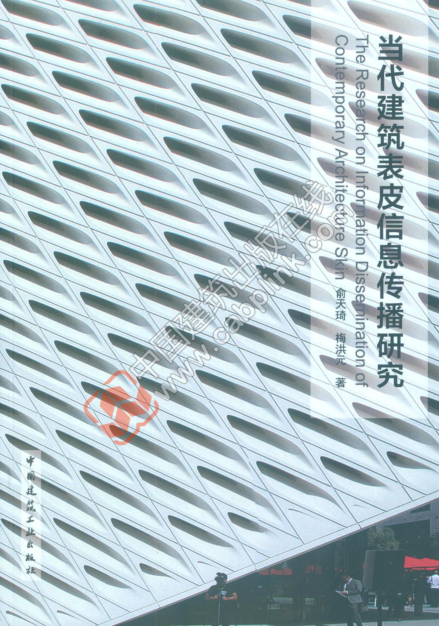 当代建筑表皮信息传播研究 俞天琦 梅洪元 著
