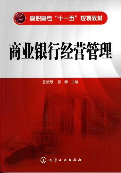 商业银行经营管理 张淑芳、李春 主编