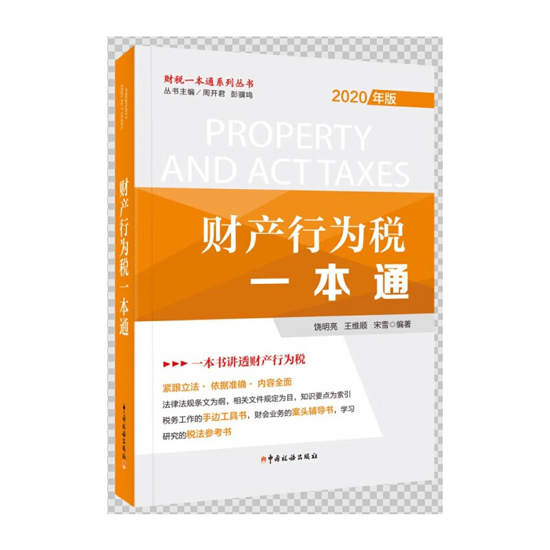 财产行为税一本通(2020年)