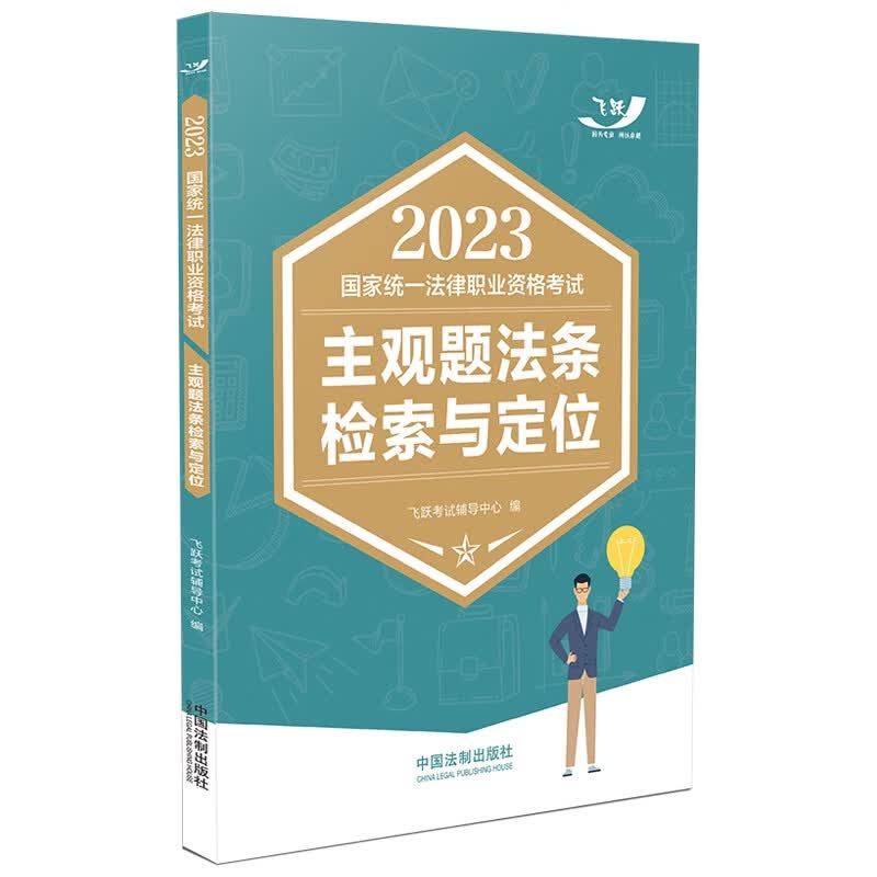主观题法条检索与定位9787521628760中国法制