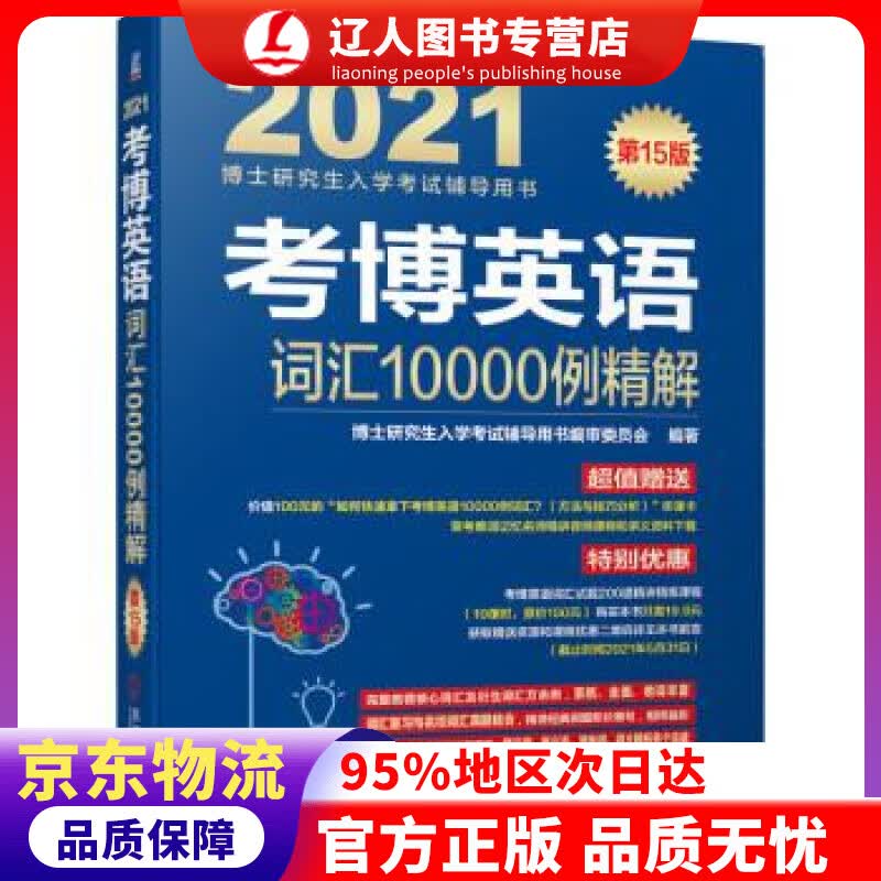 【官方正版】2021博士研究生入学考试辅导用书 考博英语词汇10000例精解 第15版 审委员会著,博士研究生入
