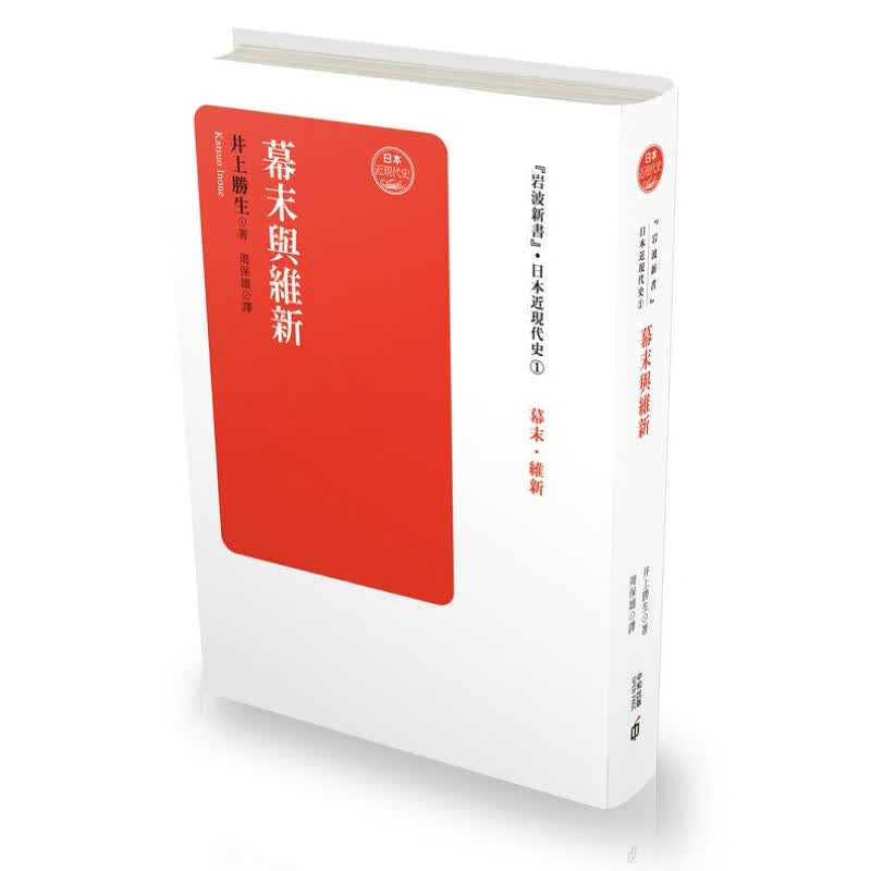 幕末与维新 港版 井上胜生  香港中和 日本近代史高性价比高么？