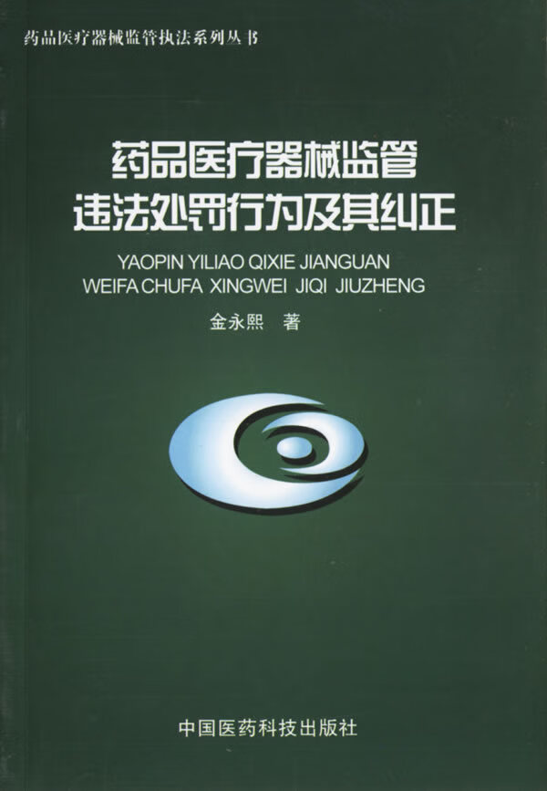 药品医疗器械监管违法处罚行为及其纠正【正版图书】