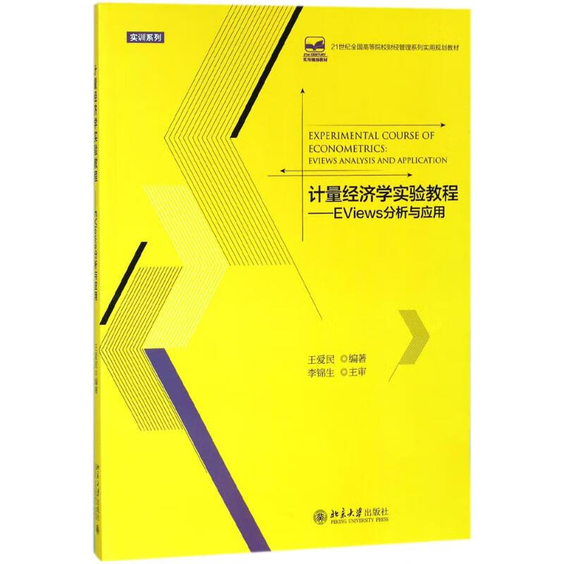 计量经济学实验教程 王爱民著 北京大学出
