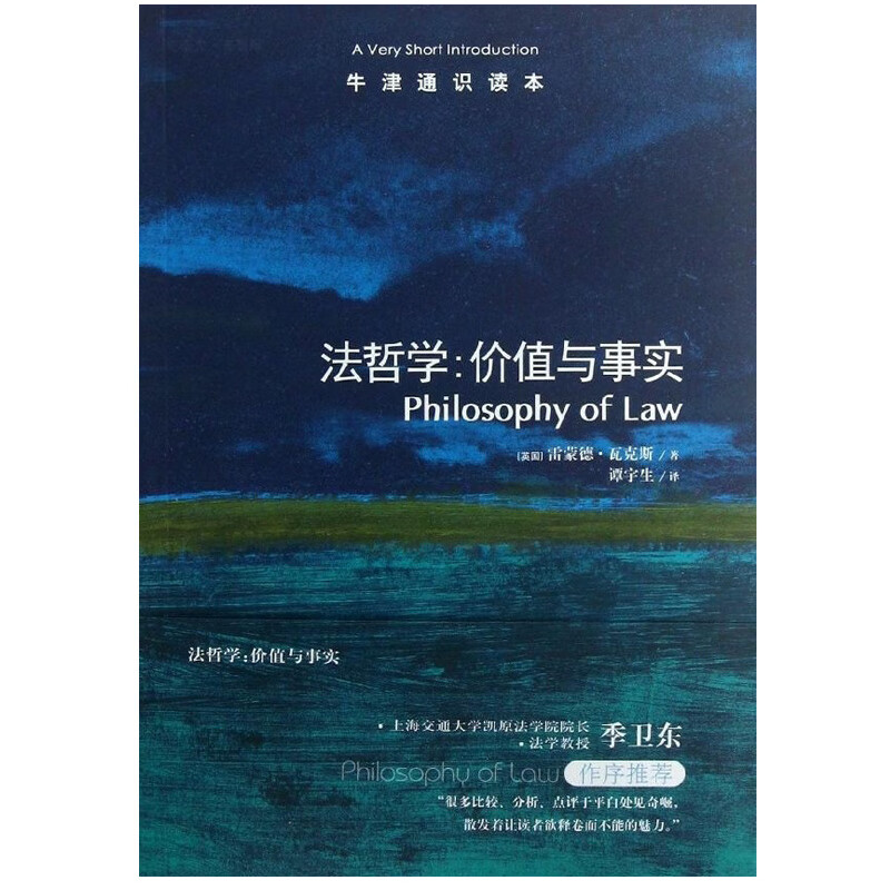 现货正版 牛津通识读本 法哲学 价值与事实 雷蒙德·瓦克斯著 季卫东作序 中英双语版本 法律普及读物