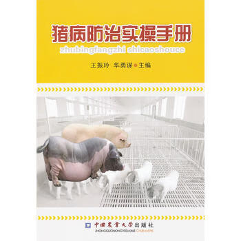 猪病防治实操手册 9787565504136 中国农业大学出版社 王程玲，华勇谋主编