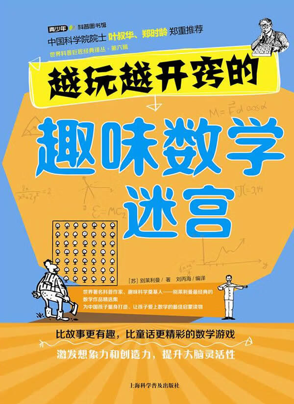 越玩越开窍的趣味数学迷宫 （英）别莱利曼,刘丙海 9787542759610 上海科学普及出版社