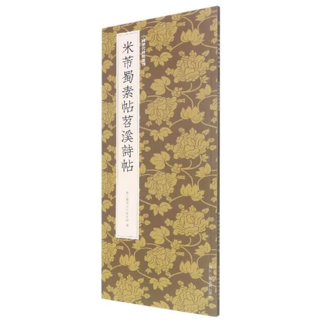 中国历代碑帖丛刊 米芾蜀素帖苕溪诗帖