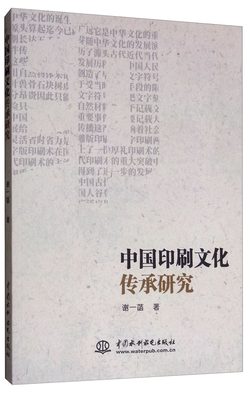 中国印刷文化传承研究