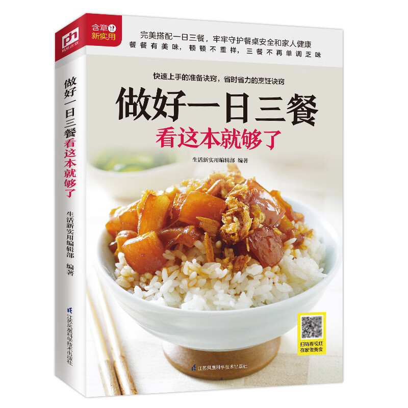 做好一日三餐看这本就够了(餐餐有营养顿顿不重样)