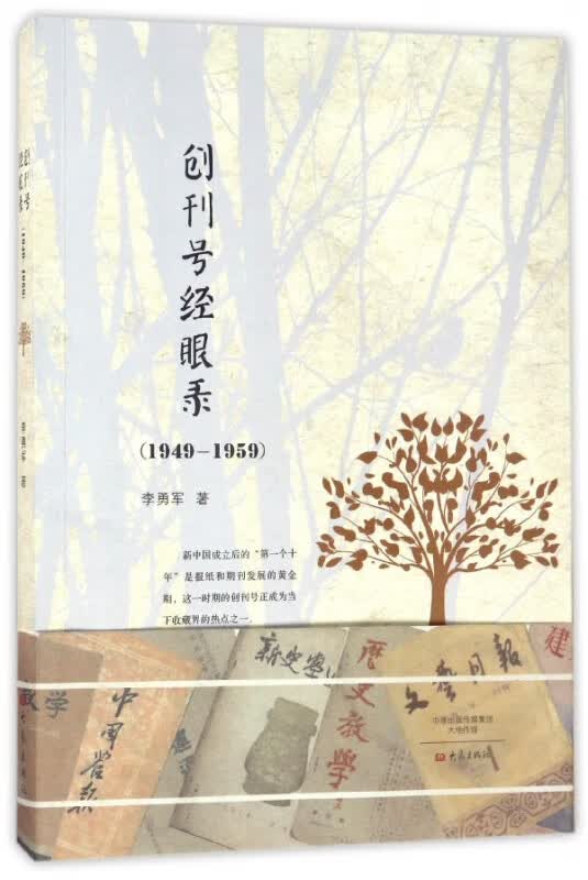 创刊号经眼录(1949-1959)