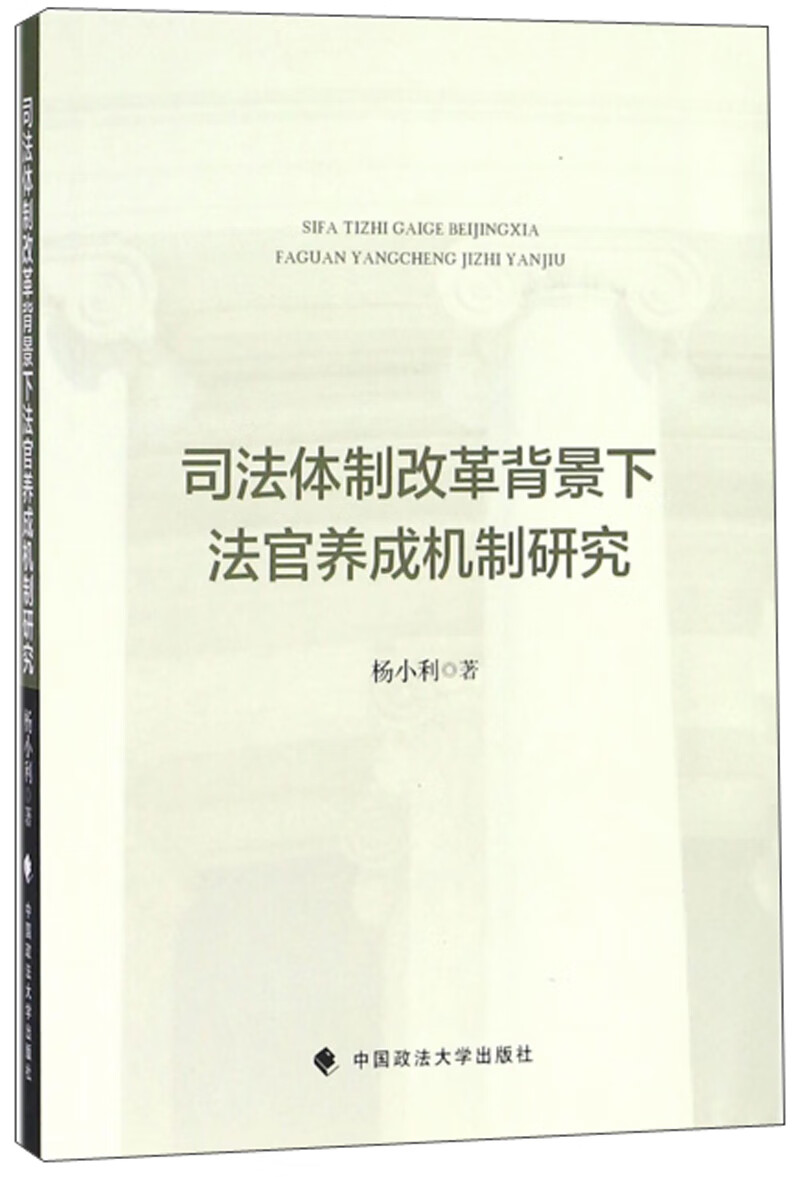 司法体制改革背景下法官养成机制研究