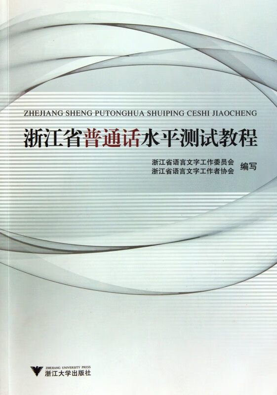 浙江省普通话水平测试教程