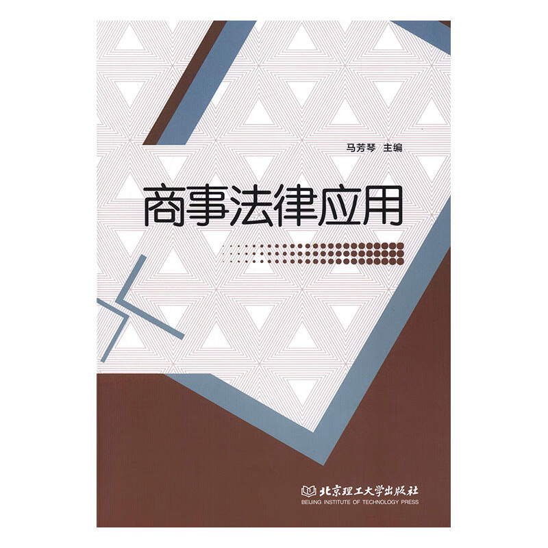 商事法律应用/书籍/法律/商法