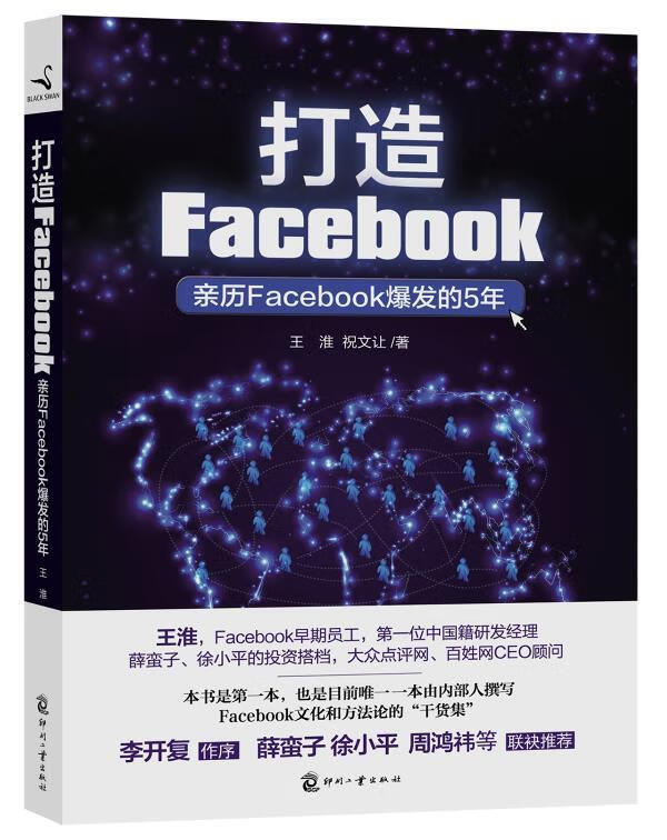 打造Facebook【正版图书，放心购买】