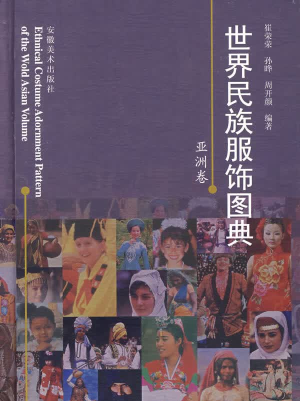 世界民族服饰图典【正版图书】