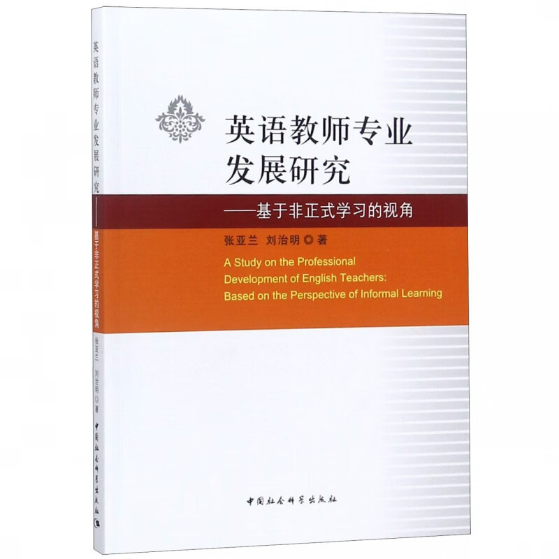 英语教师专业发展研究--基于非正式学习的视角