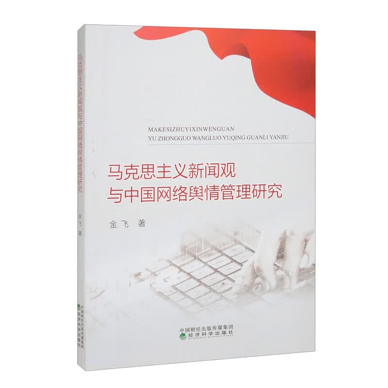 马克思主义新闻观与中国网络舆情管理研究