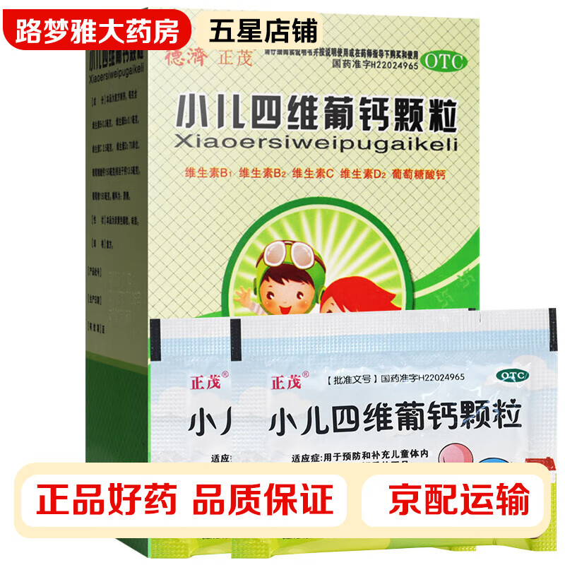 德济 小儿四维葡钙颗粒 3g*18袋/盒 用于预防和补充儿童体内维生素及