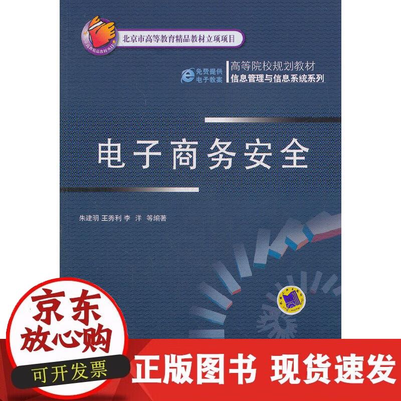 【正版现货】电子商务安全