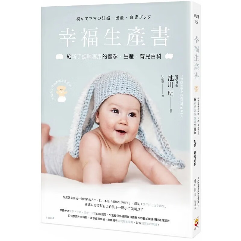 预售 池川明 幸福生产书：给新手妈咪专用的怀孕-生产-育儿百科 世茂