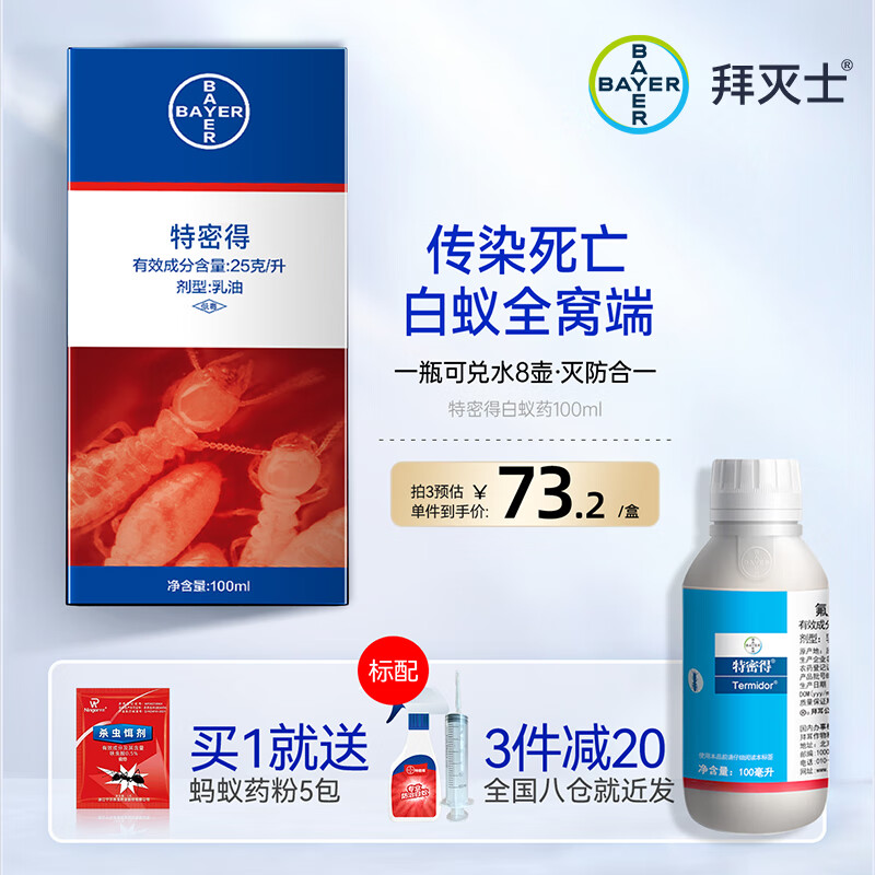 拜耳（BAYER）白蚁药特密得家用全窝端进口灭白蚂蚁药水装修预防灭杀蚁药大面积 白蚁杀虫剂特密得100ml