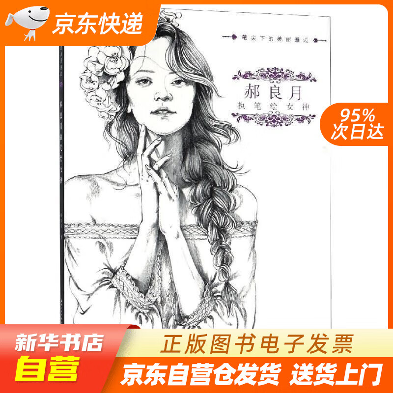 【包邮 全新正版】郝良月执笔绘女神