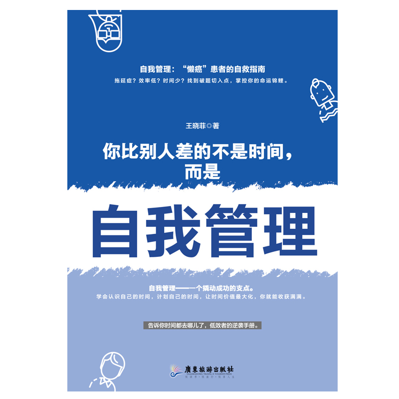 你比别人差的不是时间，而是自我管理详情图
