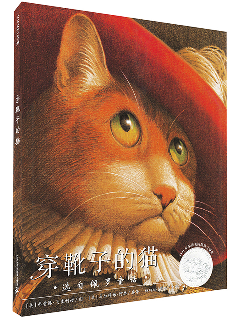 凯迪克银奖绘本:穿靴子的猫:一年级推荐课外阅读书(麦克米伦世纪童