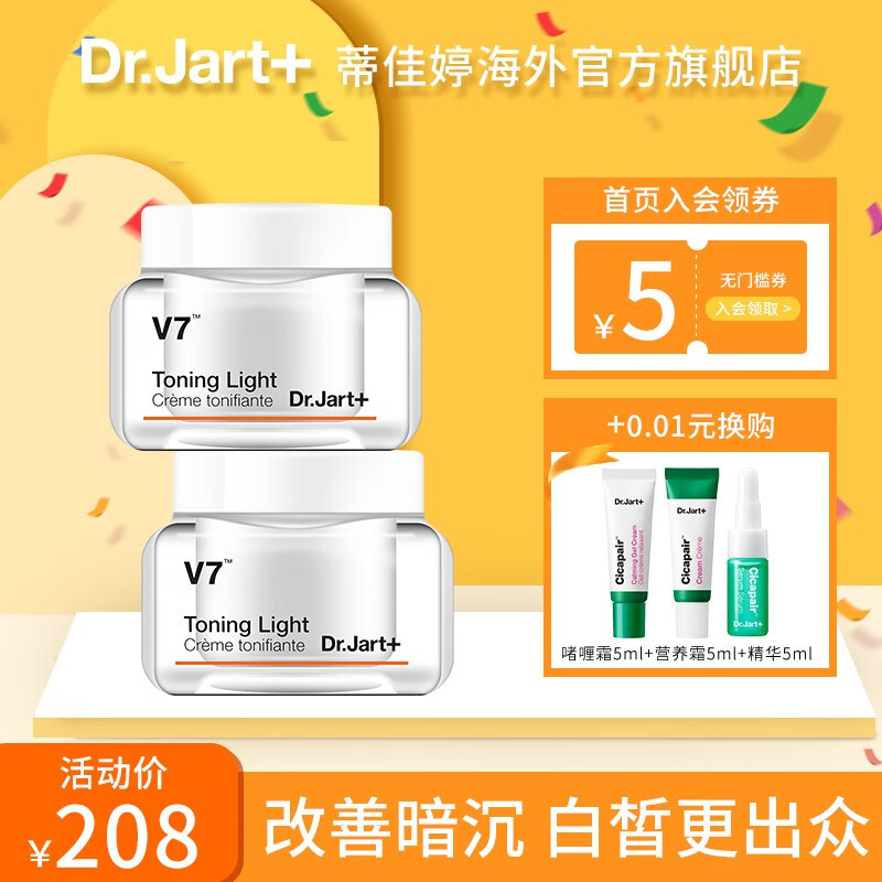 蒂佳婷（Dr.Jart+） V7素颜霜50ml面霜懒人霜女男补水保湿提亮肤色素颜霜2瓶 素颜霜50ml*2