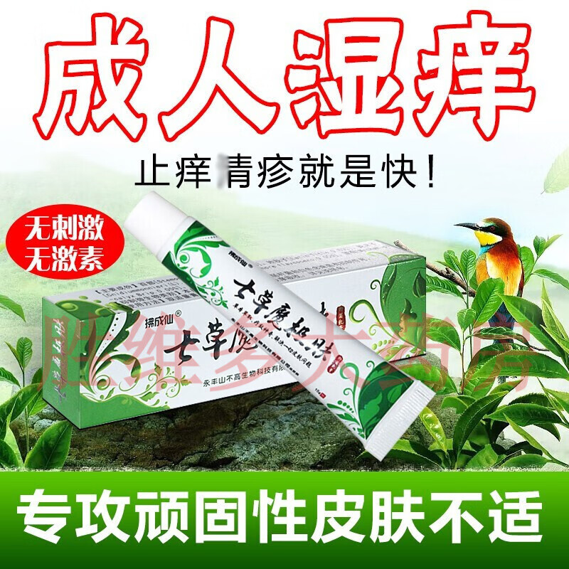 【京健康】七草魔吉夫乳膏七草魔洁肤止痒膏七草魔吉肤皮肤瘙痒外
