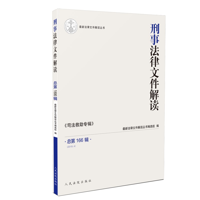 刑事法律文件解读（2019.4总第166辑）