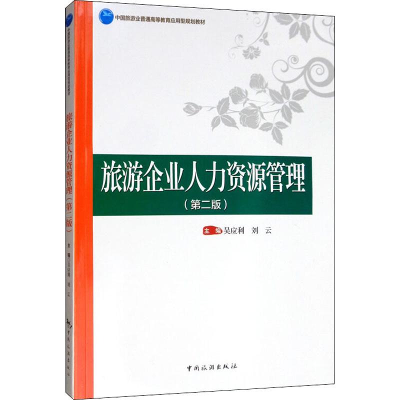 旅游企业人力资源管理(第2版)