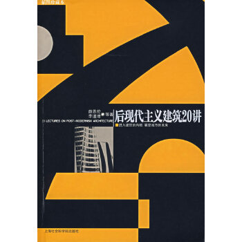 后现代主义建筑20讲【正版图书】