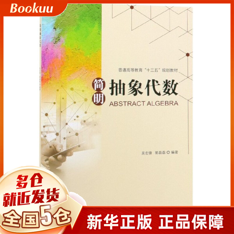 简明抽象代数(普通高等教育十三五规划教材)