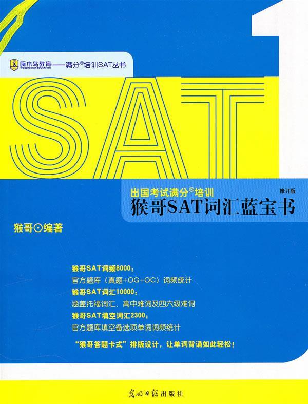 啄木鸟教育·满分培训SAT丛书·出国考试满分培训:猴哥SAT词汇蓝宝书 猴哥 著【正版书】