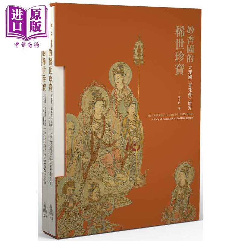 预售 妙香国的稀世珍宝 大理国画梵像研究 港台艺术原版 李玉珉 石头出版使用感如何?