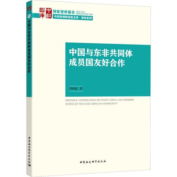 中国与东非共同体成员国友好合作 9787520354585 邓延庭 全新正版