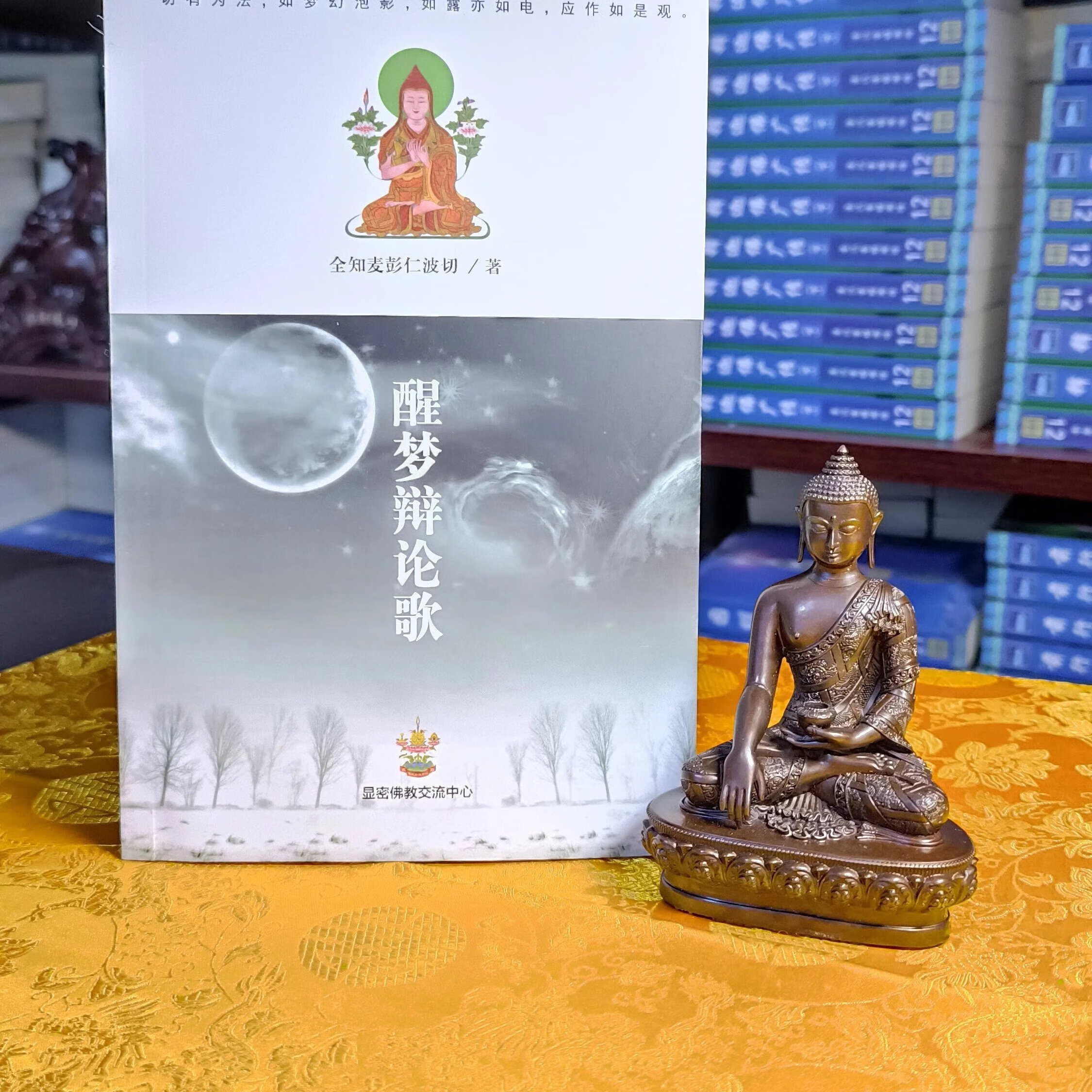 益西彭措堪布 醒梦辩论歌