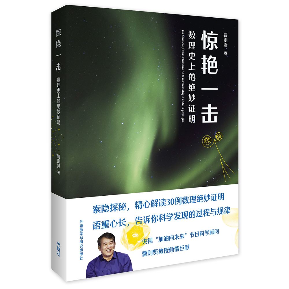惊艳一击：数理史上的绝妙证明 曹则贤 初中高中数学物理课外兴趣阅读