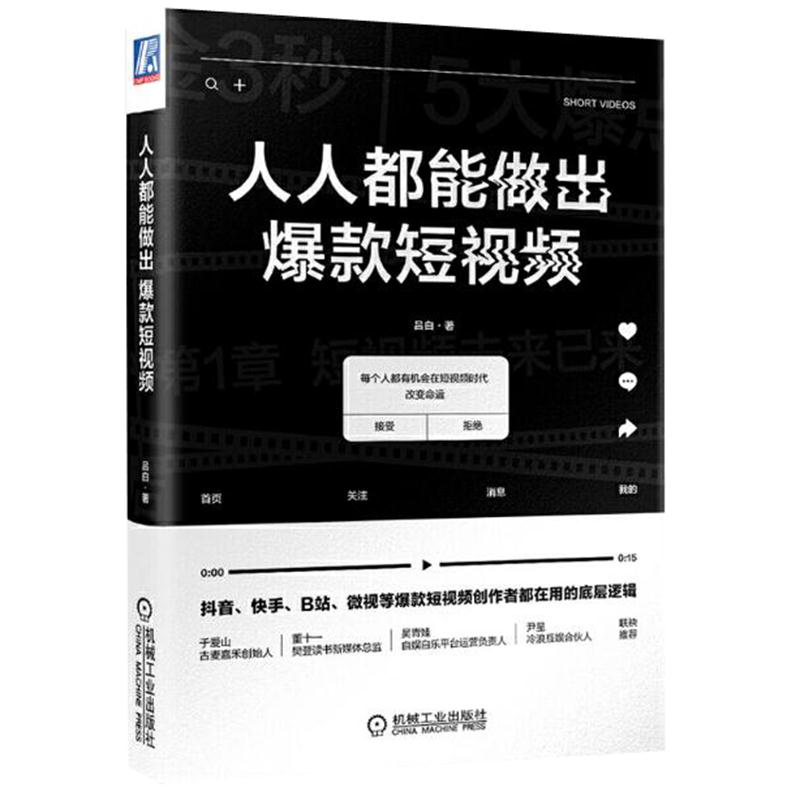 正版 人人都能做出短视频吕白|8067409