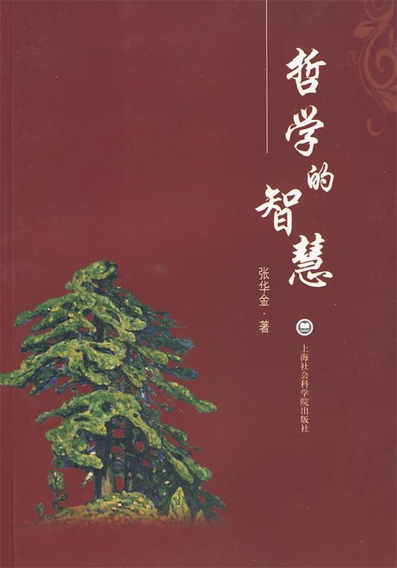 哲学的智慧 张华金【正版】