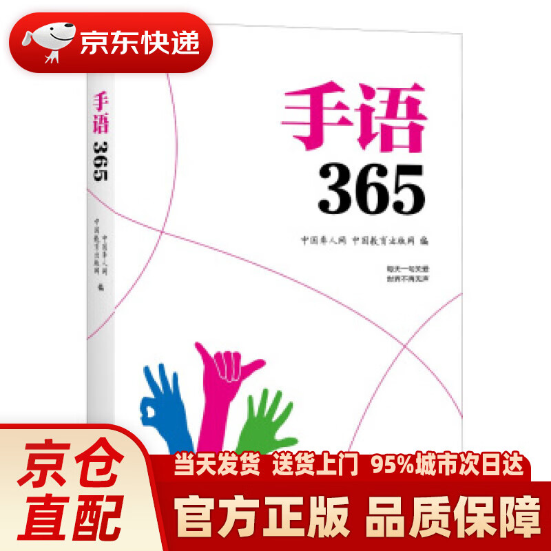 【新华正版图书】手语365 中国聋人网,中国教育出版网 著 译林出版社