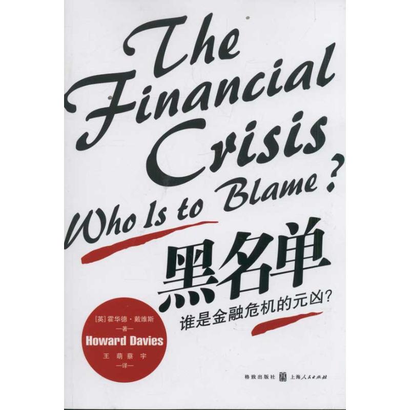 黑名单：谁是金融危机的元凶？
