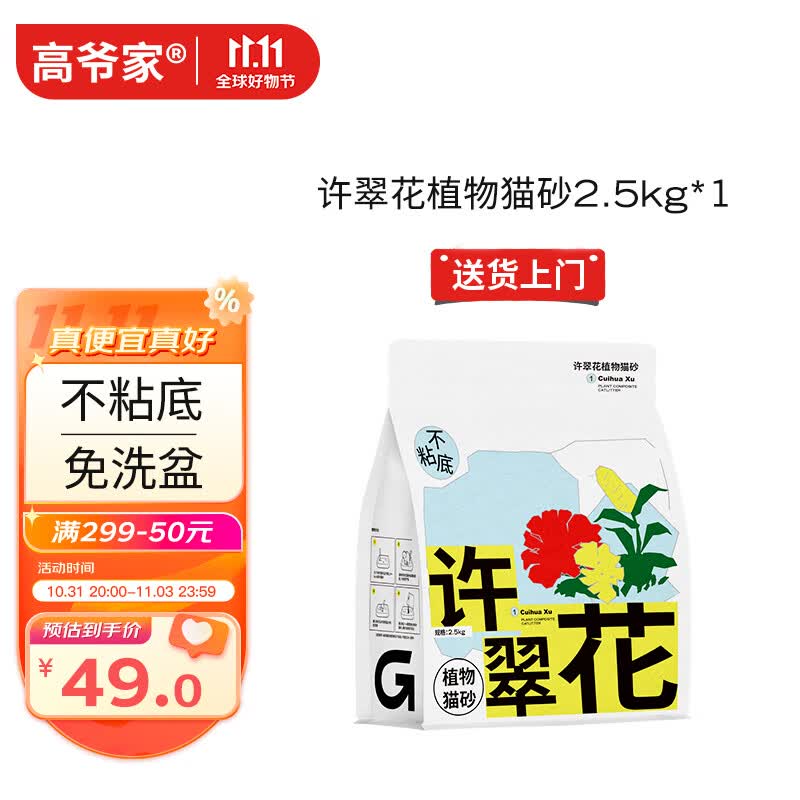 高爷家许翠花猫砂无尘不粘底强吸水植物原味猫砂2.5kg成幼猫不可冲厕所怎么看?