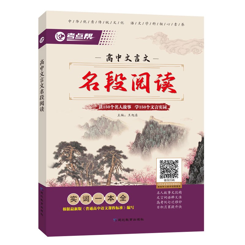 2022版考点帮高中文言文名段阅读 高中文言文名人故事 文言实词 全解读古文译注及赏析