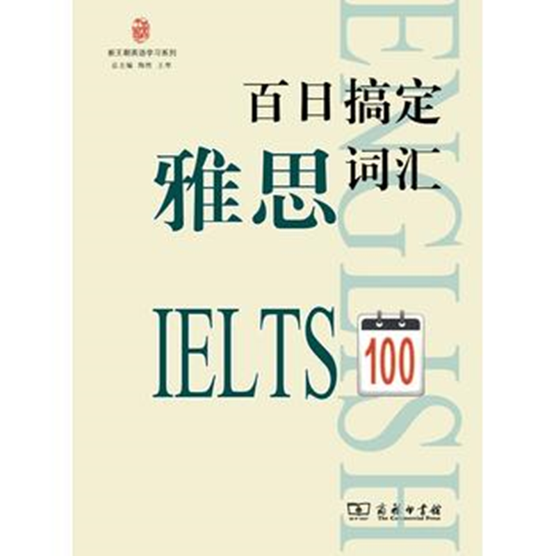 百日搞定雅思词汇(新王朝英语学习系列)