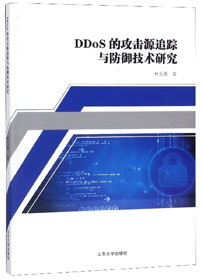DDoS的攻击源追踪与防御技术研究
